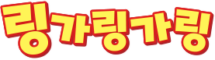 링크모음-링가링가링-로고